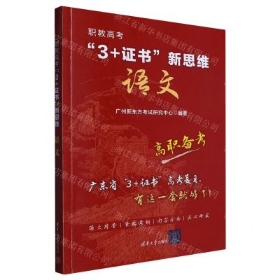 [N]语文(职教高考3+证书新思维)-9787302632603