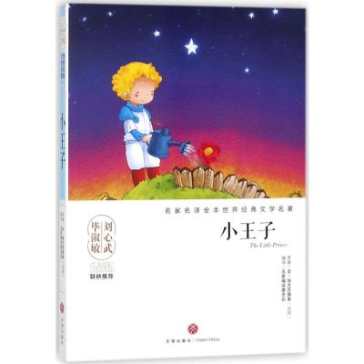 正版新书]小王子圣·埃克苏佩里9787545533637