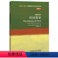 [正版]时间简史(斑斓阅读.外研社英汉双语百科书系典藏版)