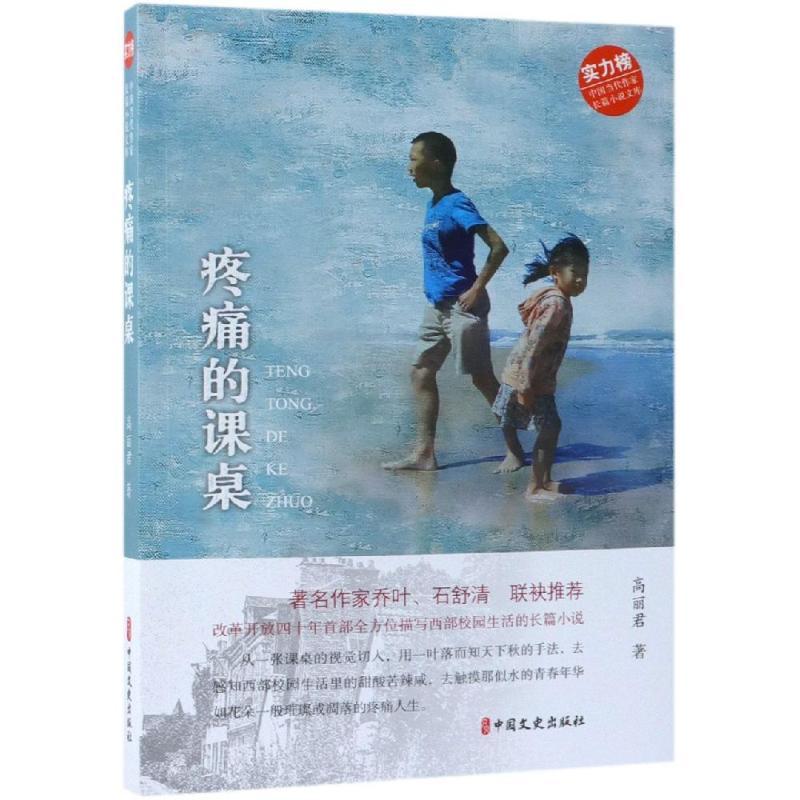 正版新书]疼痛的课桌/中国当代作家长篇小说文库高丽君著9787520