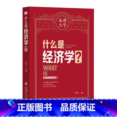 [正版]什么是经济学 走进大学丛书