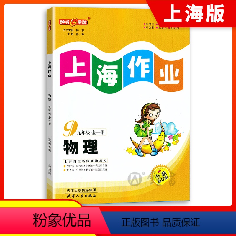 物理 九年级/初中三年级 [正版]钟书金牌上海作业物理9年级九年级上第一学期上册送下册全一册上海地区常备教辅初中教辅课外
