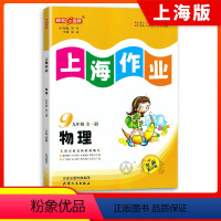物理 九年级/初中三年级 [正版]钟书金牌上海作业物理9年级九年级上第一学期上册送下册全一册上海地区常备教辅初中教辅课外