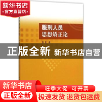 正版 服刑人员思想矫正论 薛惠 中国社会科学 9787516162415 书籍