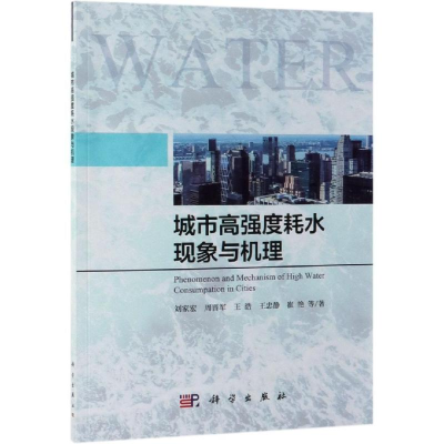 [M]城市高强度耗水现象与机理-9787030610911