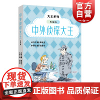 中外侦探大王典藏版 大王系列儿童文学故事小巴掌童话创始人张秋生主编丛书上海远东出版社另有中国童话大王外国童话大王