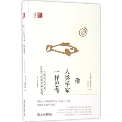 醉染图书像人类学家一样思考9787301282915