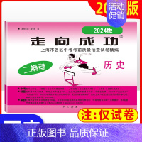 2024走向成功二模[历史] 九年级/初中三年级 [正版]2024年走向成功上海中考二模卷数学英语物理化学语文历史道德与