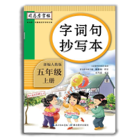正版新书]五年级上册-部编人教版-字词句抄写本-司马彦字帖司马