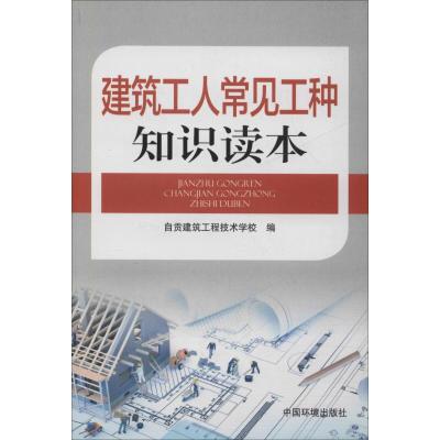 建筑工人常见工种知识读本