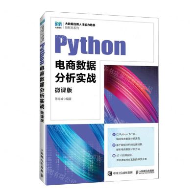 [N]Python电商数据分析实战(微课版)/大数据应用人才能力培养新形态系列-9787115621634
