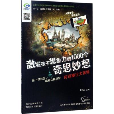 正版新书]环球旅行大冒险于秉正9787530147252