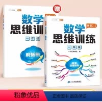 [一年级]数学思维训练-新升级版 小学通用 [正版]新版小学数学思维训练一二三四五六年级上下册通用计算口算专项训练人教版
