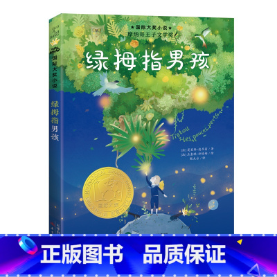 绿拇指男孩 [正版]国际大奖小说·亲爱的怪物先生 光草 彩图版9-12-15岁成长励志童书三四五年级小学生课外书阅读波普