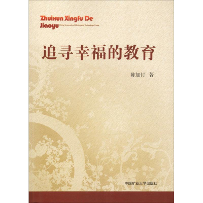 醉染图书追寻幸福的教育9787564639273
