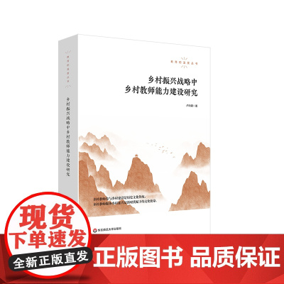 乡村振兴战略中乡村教师能力建设研究 教育的温度丛书 卢尚建 正版 华东师范大学出版社