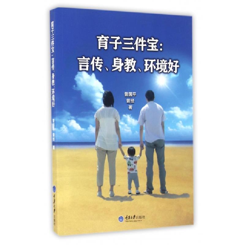 正版新书]育子三件宝--言传身教环境好曾国平//曾经978756249900