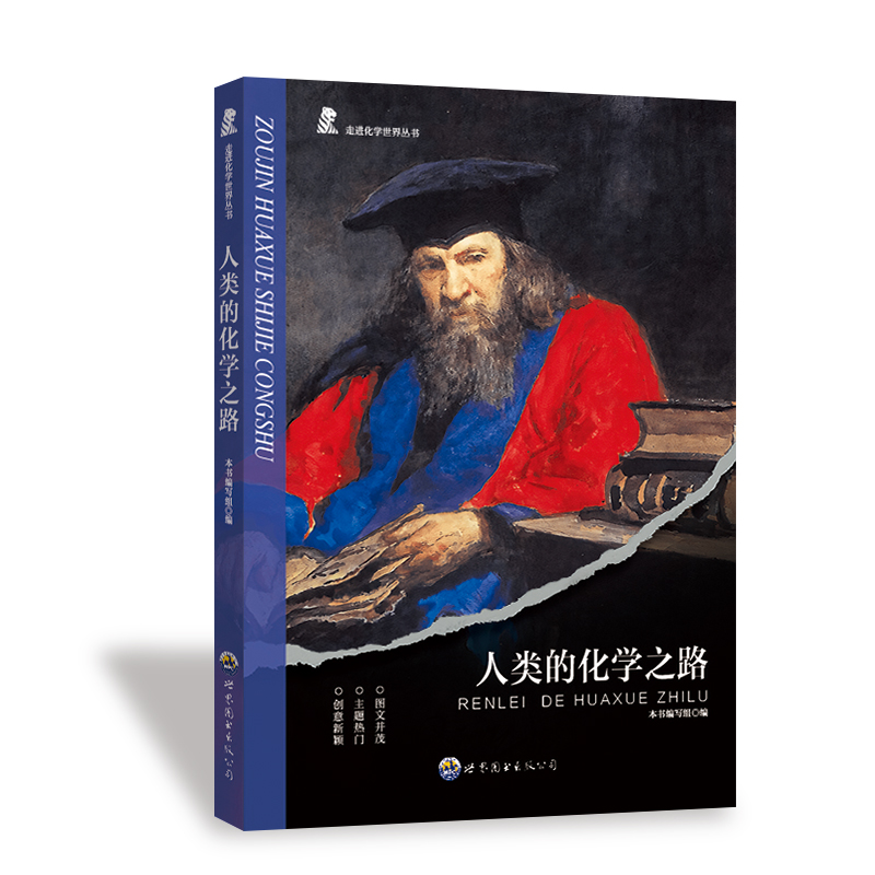 正版新书]人类的化学之路《人类的化学之路》编写组 编978751002