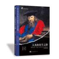 正版新书]人类的化学之路《人类的化学之路》编写组 编978751002