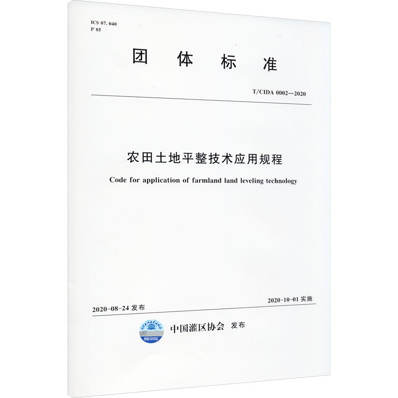 音像农田土地平整技术应用规程 T/CA 0002-2020中国灌区协会