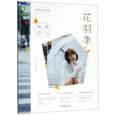醉染图书意林:花羽季4.青果恋人9787549838547