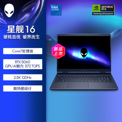 外星人(Alienware)星舰16 Aurora AC16250 笔记本电脑游戏本16英寸独显AI设计师长续航 Core7 16G 1TB 5060 2.5K 120Hz