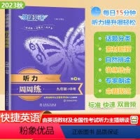 [听力周周练]通用版(九年级+中考) 九年级/初中三年级 [正版]2024版快捷英语听力周周练九年级中考全一册初中英语听