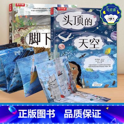 头顶的天空+脚下的世界 [点读版2册] [正版]点读版 头顶的天空脚下的世界儿童精装绘本4-7岁图书早教启蒙亲子互动睡前