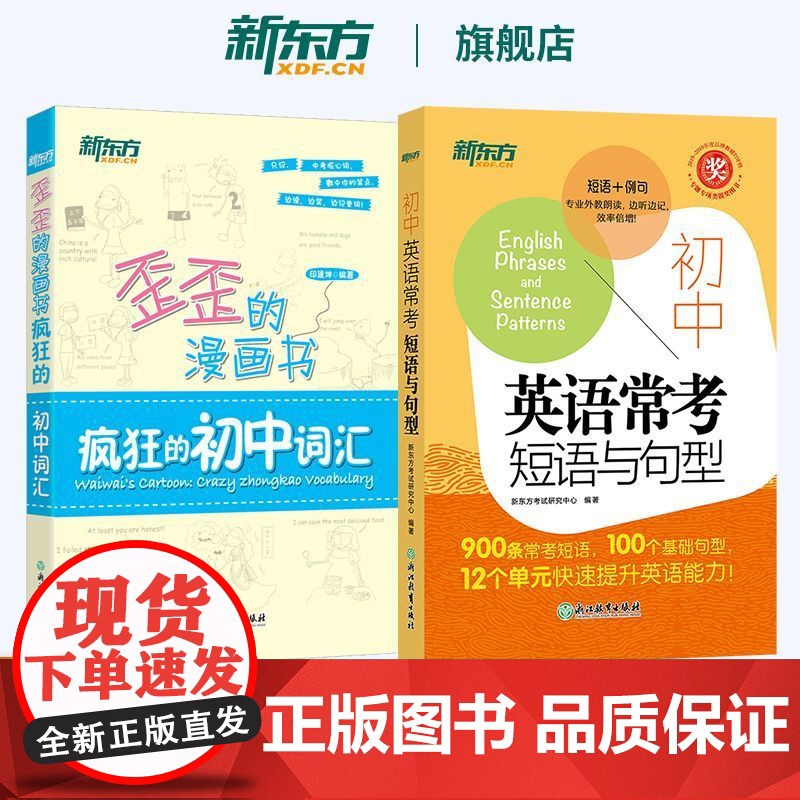 新东方初中英语常考短语与句型+歪歪的漫画书 疯狂的初中词汇中考