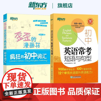 新东方初中英语常考短语与句型+歪歪的漫画书 疯狂的初中词汇中考