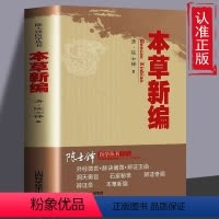 [正版]本草新编陈士铎医学丛书本草新编又称本草秘录陈士铎医学全书中医中草药书籍本草纲目用药理论中草药图解大全中药材书籍