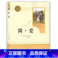 [正版]简爱书籍 人教版初中生九年级下册人民教育出版社人民文学出版社初中生小说中文原著无删减青少年中学生课外阅读