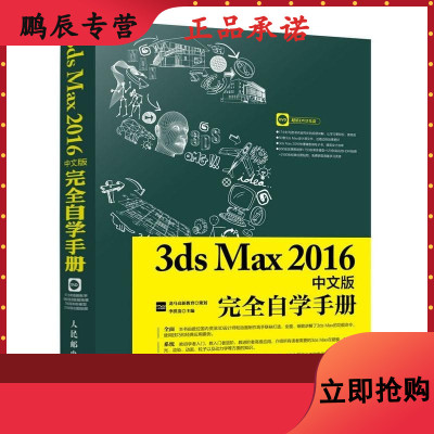 3DSMAX2016中文版完全自学教程9787115450852