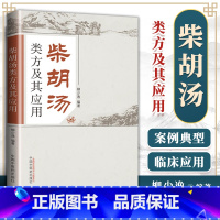 [正版]医学书 柴胡汤类方及其应用 柳少逸 医学 药学 中药 中国中医药出版社