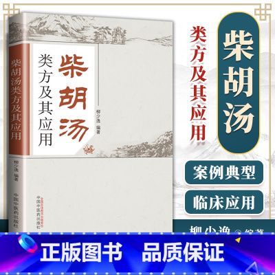 [正版]医学书 柴胡汤类方及其应用 柳少逸 医学 药学 中药 中国中医药出版社