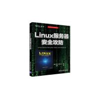 正版新书]linux服务器安全攻防Chris Binnie著 田洪 译978730245