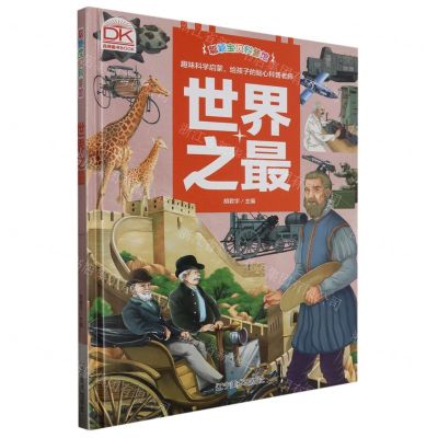 [N]世界之最(精)/聪颖宝贝科普馆-9787531494805