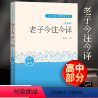 [正版] 老子今注今译 普及本 陈鼓应 道德经 中小学生阅读 国学名家写给中学生和初学者的老子普及读本 人民文学出