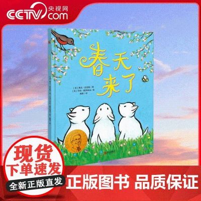 [央视网]凯文 汉克斯 四季绘本系列 春天来了 凯迪克金奖和纽伯瑞儿童文学大奖双料得主凯文 汉克斯代表作 青岛出版社 Q