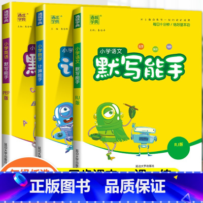 [3本套]语文+英语(人教)+数学(苏教) 三年级下 [正版]2024春默写能手计算能手二年级上册小学一年级三四五六下册
