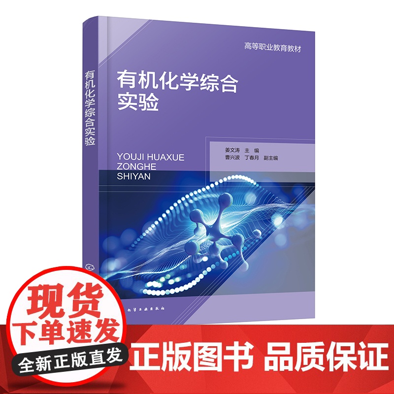 有机化学综合实验 姜文涛 有机化学品合成通用基本操作技术 熔点测定 折射率测定 重结晶 常压蒸馏 石油化工生产技术等专业