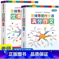 [满分作文+优秀作文]小学生 小学通用 [正版]小学作文书大全 老师 小学生满分思维导图作文二年级三年级四年级五年级三至