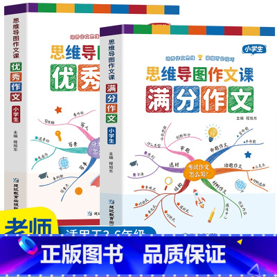 [满分作文+优秀作文]小学生 小学通用 [正版]小学作文书大全 老师 小学生满分思维导图作文二年级三年级四年级五年级三至