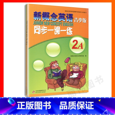 [正版]外研社青少版新概念英语同步一课一练2A 北京教育出版社 新概念英语青少版一课一练2A新概念青少版2A一课一练课