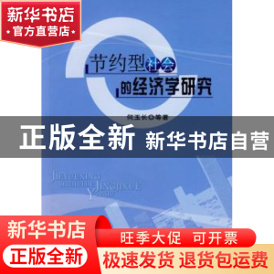正版 节约型社会的经济学研究 何玉长等著 人民出版社 9787010078