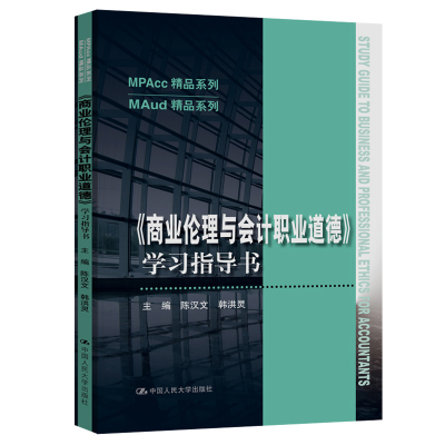 正版新书]商业伦理与会计职业道德学习指导书/MAud精品系列/MPAc