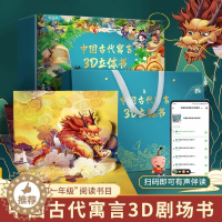 [醉染正版]古代寓言故事3d立体书儿童3d立体礼盒珍藏版10册小学生中国经典绘本幼儿童话故事连环画3-7岁幼小衔接情景认