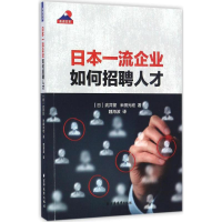 音像日本企业如何招聘人才(日)繁,(日)米田光宏 著;魏海波 译