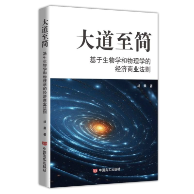 正版新书]大道至简(基于生物学和物理学的经济商业法则)杨晨|978