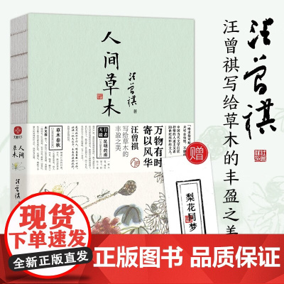 汪曾祺 人间草木 汪曾祺 著 名家作品